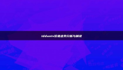 idduniv价格走势分析与解读