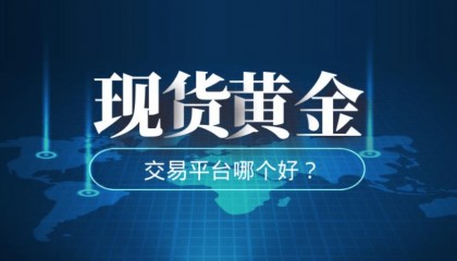 中国黄金交易平台哪个好？2024最新排名