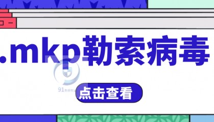警惕.mkp勒索病毒:如何有效预防.mkp勒索病毒攻击