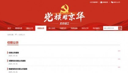 任前公示!北京拟任8名市管干部