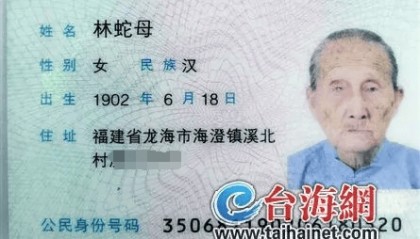123岁!福建最长寿老人林蛇母去世