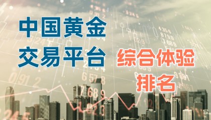 中国现货黄金交易平台综合体验排名一览