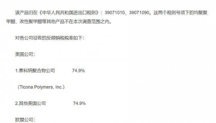 商务部:对原产于美国、欧盟、台湾地区和日本的进口共聚聚甲醛征收反倾销税