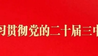 全市生态环境保护大会在生态环境系统党员干部中引发热烈反响(一)