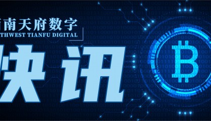 比特币挖矿难度上调创新高/1月比特币链上交易量突破1.2万亿美元