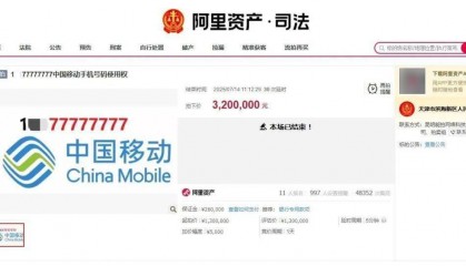 尾号77777777手机号320万元拍出,11人出价46轮