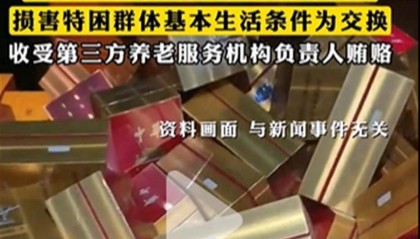 官员将收受的烟酒高价“倒卖”给单位，何以能如此张狂？