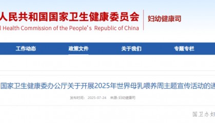 国家卫生健康委办公厅关于开展2025年世界母乳喂养周主题宣传活动的通知
