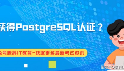 如何获得PostgreSQL认证?