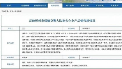 山西一交警大队被指拖欠企业3万元货款多年，官方：会支付，正办理财务手续