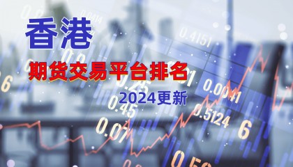 香港十大期货投资交易平台排名(最新版)