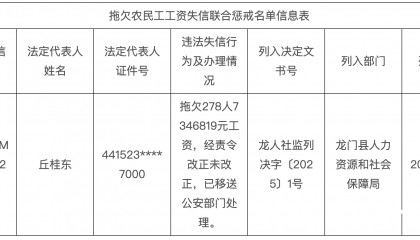 欠278人735万工资!深圳一公司被龙门人社移交公安机关