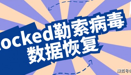 解密locked勒索病毒:预防locked勒索病毒入侵的关键步骤
