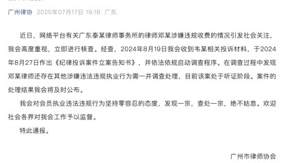 广州律协通报“男婴医院离世家长获赔88万,律师拿走55万”:邓某律师还存在其他涉嫌违法违规行为,已启动调查