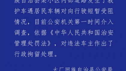 河北大厂警方通报私家车阻挡救护车事件:违法车主被行政拘留