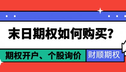 末日期权如何购买?