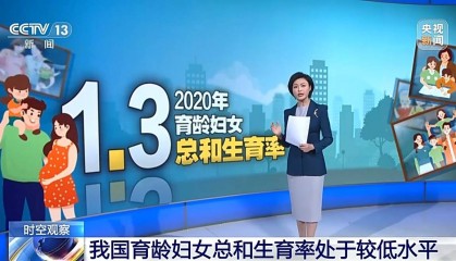 总和生育率1.3意味着什么?“想生不敢生”如何破解