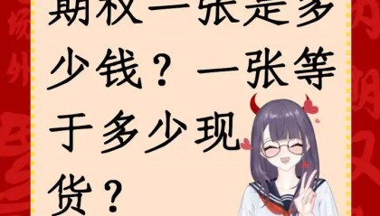 期权一张是多少钱?一张等于多少现货?