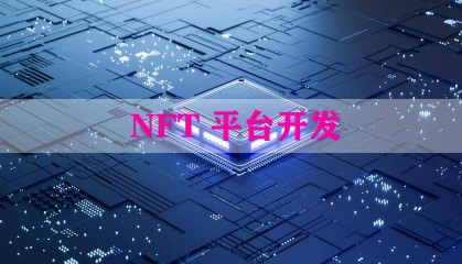 怎么搭建一个nft数藏交易网站?