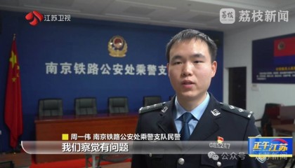 “表妹让你带孩子,你表妹名字不知道” 铁警多问一句发现被拐儿童