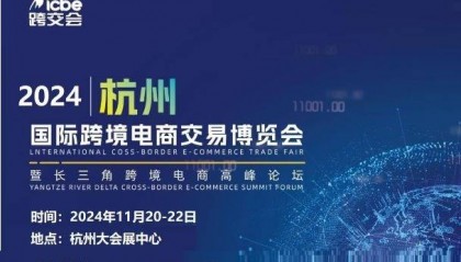 2024杭州跨境电商展|2024第13届杭州跨境电商交易博览会【官网】