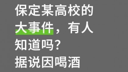 河北保定一高校干部酒后不幸去世,相关人员受处分,校方人员回应