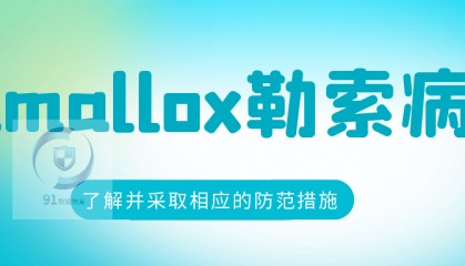 解析.hmallox勒索病毒:如何应对.hmallox勒索病毒威胁