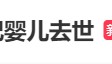 热搜第一!2000年0点0分出生的“世纪婴儿”去世,其母发声