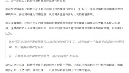 【比特币挖矿救地球】论文:比特币挖矿有助于减少甲烷排放!