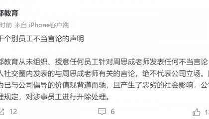 文都教育回应“周思成被造谣”：开除涉事员工