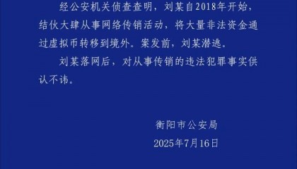 衡阳警方:海汇国际”传销案重要犯罪嫌疑人刘某被抓获归案