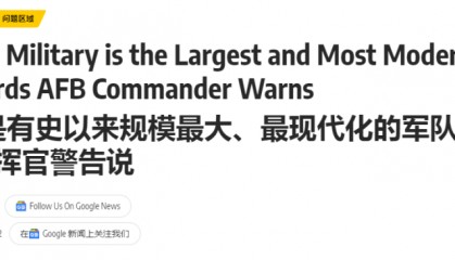 美空军准将承认:解放军是有史以来规模最大、最现代化的军队,六代机领先西方
