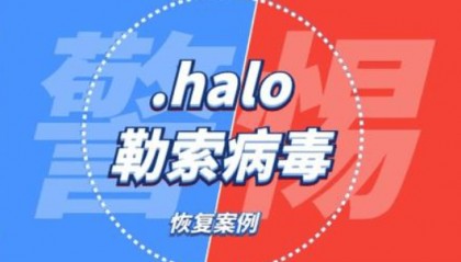 计算机服务器中了halo勒索病毒如何处理,halo勒索病毒解密恢复工具