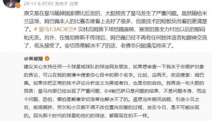 黄健翔:维尼修斯不传球姆巴佩已接受,若安帅解决不了只能请瓜帅