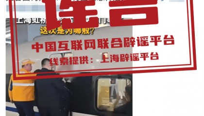 上海虹桥站发生“乘客阻挡高铁车门关闭”事件?谣言!