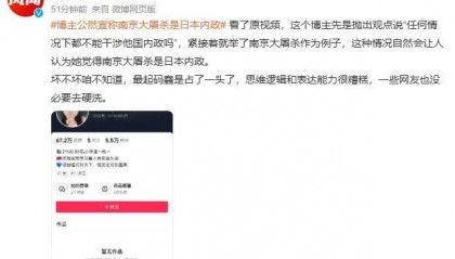 博主公然宣称南京大屠杀是日本内政遭谴责,删掉视频不回应