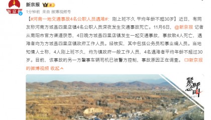 河南一地交通事故4名公职人员遇难:刚上班不久 平均年龄不超30岁