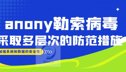 .anony勒索病毒解密方法|勒索病毒解决|勒索病毒恢复|数据库修复
