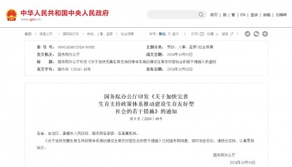 生育支持措施公布:大力倡导积极生育观 养娃重磅举措将出