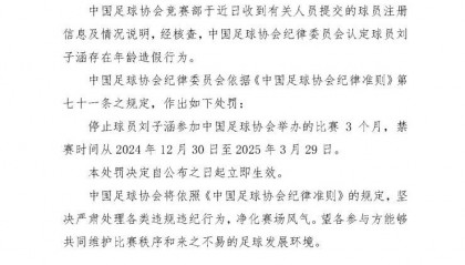 足协官方:球员刘子涵存在年龄造假行为 被禁赛3个月