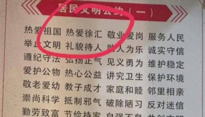 桂林一处文明公约现“热爱徐汇”，当地：已撤下并调查