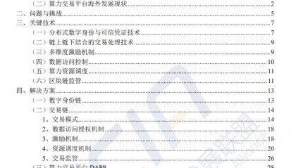 基于区块链的算力并网交易平台研究(附下载)