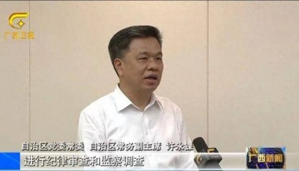 蓝天立落马后,广西壮族自治区常务副主席、自治区政府秘书长出镜:时刻警钟长鸣