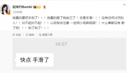 女演员祝绪丹发文道歉:我真的要把手剁了!以后一定用小号刷视频!