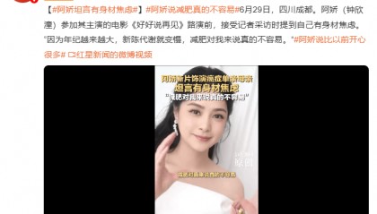 44岁阿娇透露身材焦虑:年纪越大,减肥越难!此前暴瘦到91斤又反弹