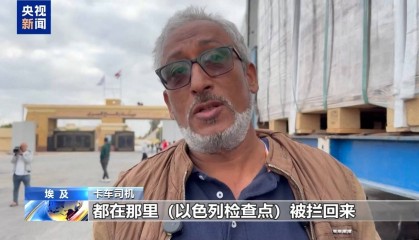 拉法口岸大批援助卡车滞留 司机:被以色列不止一次阻拦