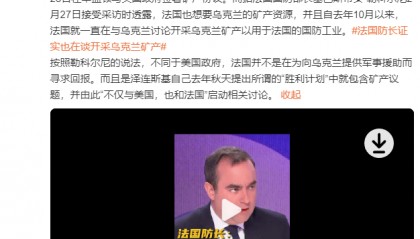 法国国防部长:法国也想要乌克兰的矿产资源