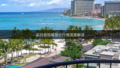 实时音视频报价行情深度解读