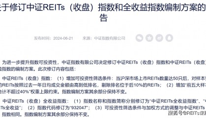 中证指数公司即将优化REITs指数并发布实时行情