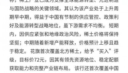 北方稀土、中国稀土:花旗首覆盖,目标价72元与61.6元